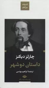داستان دو شهر (ادبیات بزرگان)