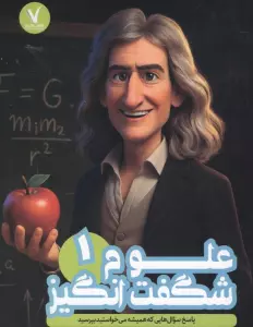 علوم شگفت انگیز 1 (پاسخ سوال هایی که همیشه می خواستید بپرسید)