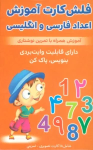 فلش کارت آموزش اعداد فارسی و انگلیسی (آموزش همراه با تمرین نوشتاری)،(2زبانه،باجعبه)