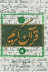 قرآن کریم