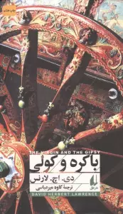 باکره و کولی