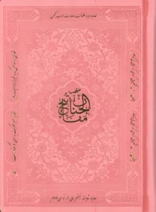 منتخب مفاتیح الجنان (هادی الصالحین)،(3رنگ،ترمو)