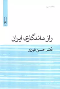 راز ماندگاری ایران