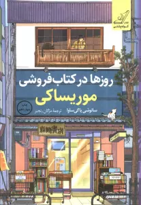 روزها در کتاب فروشی موریساکی