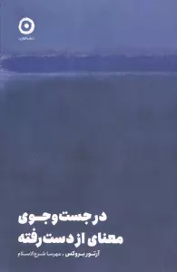 در جست و جوی معنای از دست رفته