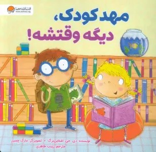 مهدکودک،دیگه وقتشه!