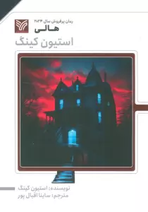 هالی (استیون کینگ)