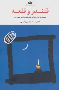 قلندر و قلعه (داستانی براساس زندگی شیخ شهاب الدین سهروردی)