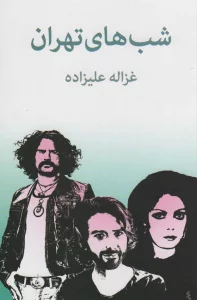 شب های تهران