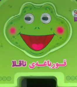 چشمی فومی قورباغه ی ناقلا 1 (گلاسه)