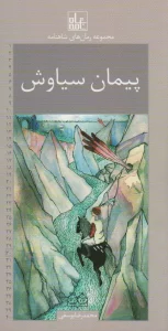 رمان های شاهنامه30 (پیمان سیاوش)