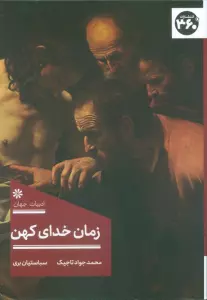 زمان خدای کهن