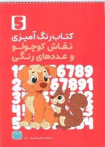 کتاب رنگ آمیزی نقاش کوچولو و عددهای رنگی 5 (کد 1363)،(سیمی)