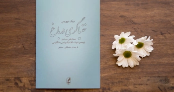 خنیاگری در باغ/ پیرامون ترجمۀ ادبیات کلاسیک پارسی به انگلیسی