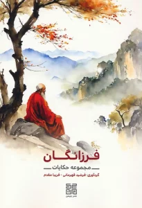 فرزانگان (مجموعه حکایات)