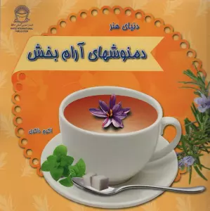 دنیای هنر دمنوشهای آرام بخش (گلاسه)