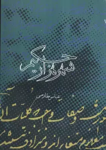 شهر هزار حکیم