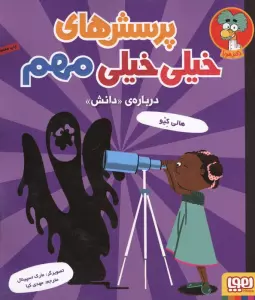 پرسش های خیلی خیلی مهم 3 (درباره ی «دانش»)