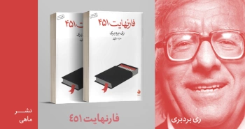 معرفی کتاب: فارنهایت ۴۵۱