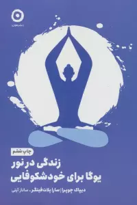 زندگی در نور:یوگا برای خودشکوفایی