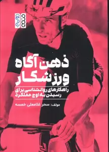 ذهن آگاه ورزشکار (راهکار های روانشناسی برای رسیدن به اوج عملکرد)