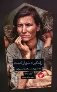 زندگی دشوار است (چه کمکی از دست فلسفه بر می آید؟)