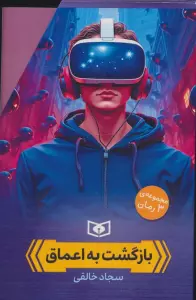 مجموعه بازگشت به اعماق (3جلدی،باقاب)