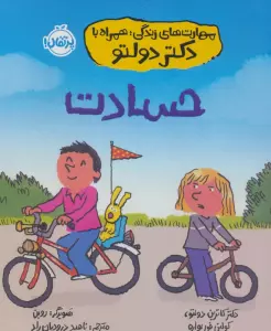 مهارت های زندگی،همراه با دکتر دولتو (حسادت)