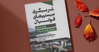 مربیگری سیستم‌های فوتبال/ تاکتیک‌ها و تمرینات لوزی مدرن