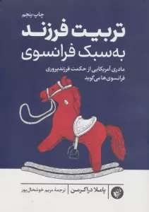 تربیت فرزند به سبک فرانسوی (مادری آمریکایی از حکمت فرزندپروری فرانسوی ها می گوید)