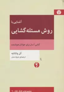 آشنایی با روش مسئله گشایی (تفکر نقاد 9)