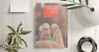 چیزهایی که ای کاش پیش از ازدواج می‌دانستم/ گری چپمن پس از ۵ زبان عشق