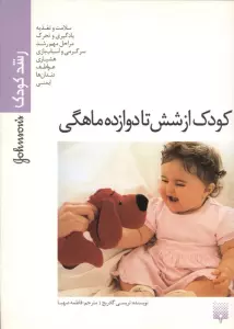کودک ازشش تا دوازده ماهگی (رشد کودک)