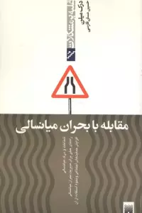 مقابله با بحران میانسالی (غلبه بر مشکلات)