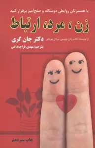 زن،مرد،ارتباط (زنها ونوسی و مردها مریخی...)