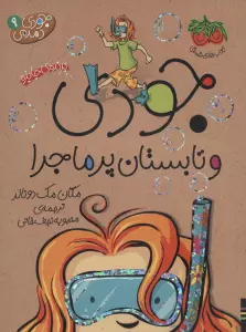 جودی دمدمی 9 (جودی و تابستان پرماجرا)