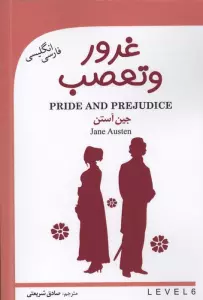 غرور و تعصب (PRIDE AND PREJUDICE)،(2زبانه)