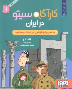 کارآگاه سیتو در ایران 1 (یه سر و دو گوش در تخت جمشید)