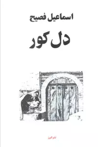 دل کور
