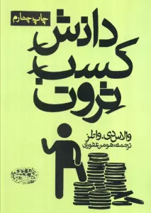 دانش کسب ثروت