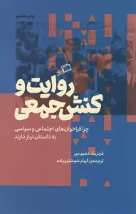 روایت و کنش جمعی (چرا فراخوان های اجتماعی و سیاسی به داستان نیاز دارند)