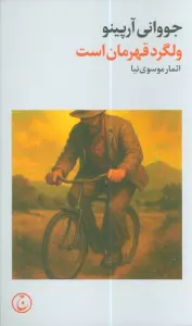 ولگرد قهرمان است