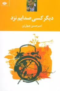 دیگر کسی صدایم نزد