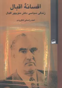افسانه اقبال (زندگی سیاسی دکتر منوچهر اقبال)