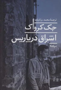 اشراق در پاریس (ادبیات جهان)