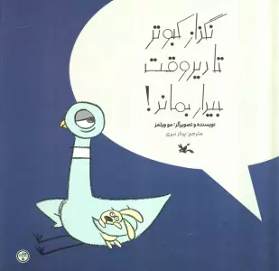 نگذار کبوتر تا دیر وقت بیدار بماند! (گلاسه)