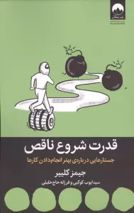 قدرت شروع ناقص (جستارهایی درباره ی بهتر انجام دادن کارها)
