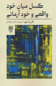 گسل میان خود واقعی و خود آرمانی
