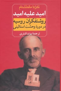 امید علیه امید (روشنفکران روسیه در دوره وحشت استالینی)
