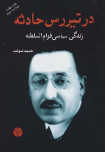 در تیررس حادثه (زندگی سیاسی قوام السلطنه)